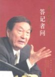 年間第1位 『朱鎔基答記者問』