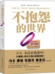年間第2位 『不抱怨的世界』