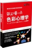 年間第3位 『毎天懂一点色彩心理学』