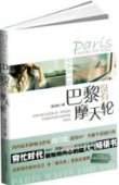 年間第5位 『巴黎没有摩天輪』