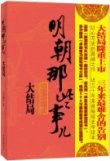 年間第9位 『明朝那些事儿（大結局）』