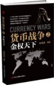 年間第10位 『貨幣戦争２　金権天下』