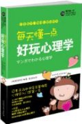 第10位：『毎天憧一点好玩心理学』