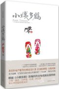 第2位：『小姨多鶴』
