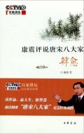 第7位：『康震評説唐宋八大家・韓愈』