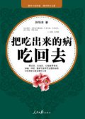 第1位：『把喫出来的病喫回去』