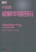 第4位：『畢淑敏破解幸福密碼』