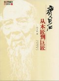 第5位：『齊白石：従木匠到巨匠』