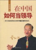 第7位：『在中国如何当領導』