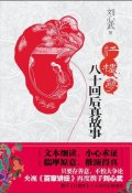 第10位：『紅楼夢八十回後真故事』