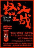 第3位：『怒江之戦』