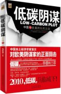 第9位：『低炭陰謀：中国与欧美的生死之戦』