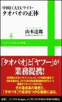 『中国巨大ＥＣサイト・タオバオの正体』