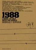 第1位：『1988：我想和這個世界談談』