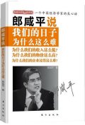 第3位：『郎咸平説：我們的日子為什麼這麼難』