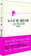 第4位：『女人不“狠”，地位不穏』