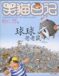 楊紅桜 『笑猫日記』