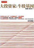第5位：『大投資家：牛股基因』
