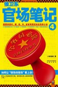 第7位：『侯衛東官場筆記４』