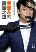 第1位：『蔡康永的説話之道』