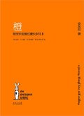 第3位：『橙：陪安東尼度過漫長歳月２』