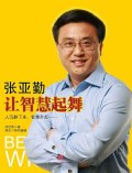 第7位：『張亜勤：譲智慧起舞』
