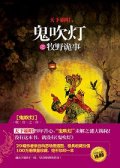第8位：『鬼吹灯之牧野詭事』