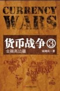 第5位：『貨幣戦争３　金融高辺疆』