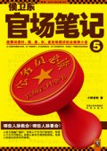 第7位：『侯衛東官場筆記５』
