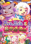 第2位：『喜羊羊与灰太狼電影連環画３』