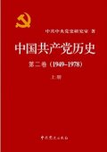 第4位：『中国共産党歴史　第二巻（1949－1978）』
