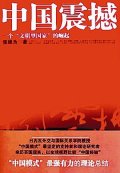 第1位：『中国震撼』