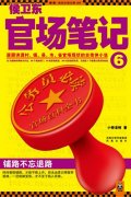 第5位：『侯衛東官場筆記６』