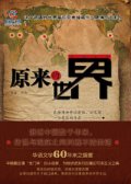 第6位：『原来的世界』