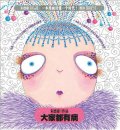 第5位：『大家都有病』