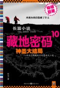 第6位：『藏地密碼10』