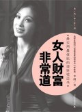 第9位：『女人財富非常道』