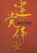 人民出版社版（聚焦1921）