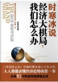 第3位：『時寒氷説：経済大棋局，我們怎麼辦』