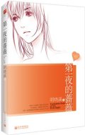 第7位：『第一夜的薔薇』