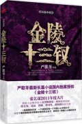 第8位：『金陵十三釵』