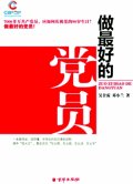 第10位：『做最好的党員』
