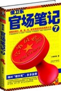 第4位：『侯衛東官場筆記７』