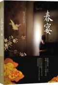 第1位：『春宴』