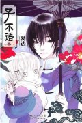 第6位：『子不語３』