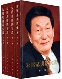 さまざまな話題と憶測を呼んでいる『朱鎔基講話実録』