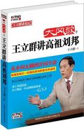 第9位：『大風歌：王立群講高祖劉邦（下）』