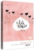 第4位：『老公，投降吧』