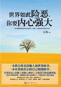 第5位：『世界如此険悪，你要内心強大』