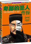 第9位：『卑鄙的聖人：曹操２』
